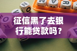 征信黑了去银行能贷款吗？这5个方法还能救急！