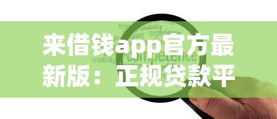 来借钱app官方最新版：正规贷款平台推荐及灵活方案解析