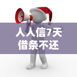 人人信7天借条不还会怎样？这5个后果要当心！