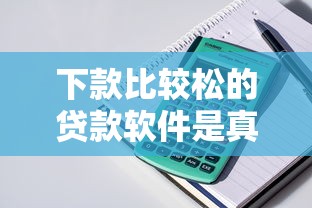 下款比较松的贷款软件是真的吗？实测后发现这些门道