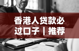 香港人贷款必过口子｜推荐这几个靠谱平台+避坑指南
