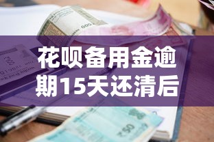 花呗备用金逾期15天还清后，还能贷款吗？真实影响解析