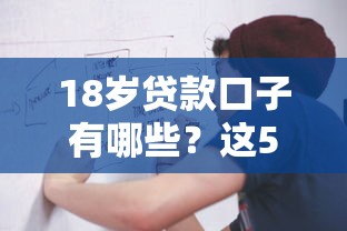 18岁贷款口子有哪些？这5类正规渠道可考虑