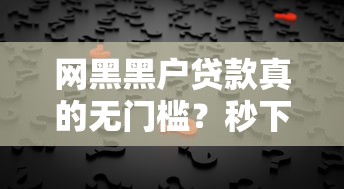 网黑黑户贷款真的无门槛？秒下款背后有这3个秘密！