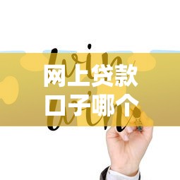 网上贷款口子哪个好？实测5个靠谱平台推荐