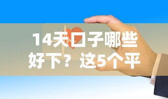 14天口子哪些好下？这5个平台审核快、门槛低