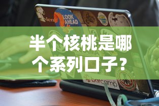 半个核桃是哪个系列口子？这几个“隐藏款”你可能没听过！