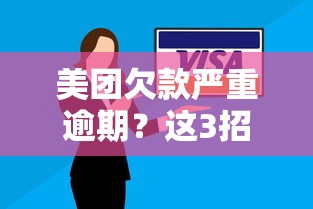 美团欠款严重逾期？这3招帮你快速解决资金难题