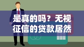 是真的吗？无视征信的贷款居然存在！这些细节你必须知道
