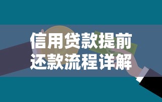 信用贷款提前还款流程详解及注意事项