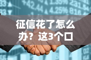 征信花了怎么办？这3个口子还能稳下款！