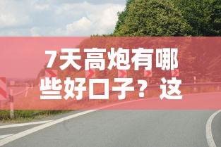 7天高炮有哪些好口子？这几点要注意