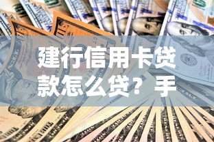 建行信用卡贷款怎么贷？手把手教你申请流程和避坑技巧