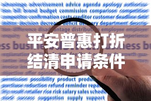平安普惠打折结清申请条件是什么？详细解答省钱诀窍