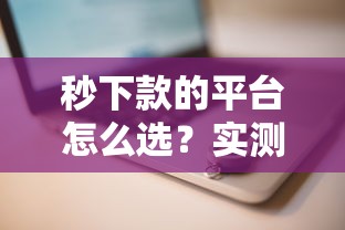 秒下款的平台怎么选？实测推荐3个快速到账渠道