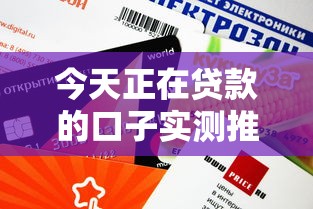 今天正在贷款的口子实测推荐！这些渠道审批快额度高