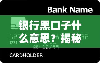 银行黑口子什么意思？揭秘这些贷款套路背后真相