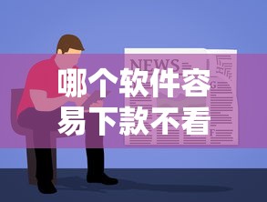 哪个软件容易下款不看征信？实测5个审核宽松平台
