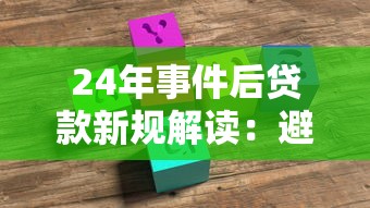 24年事件后贷款新规解读：避坑指南+靠谱平台推荐