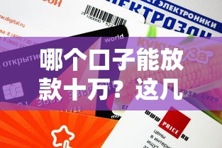 哪个口子能放款十万？这几个靠谱渠道额度高、审批快