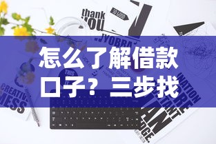 怎么了解借款口子？三步找到靠谱平台不踩坑！
