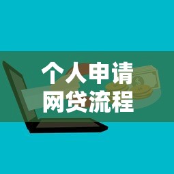 个人申请网贷流程怎么走？这5个步骤让你快速下款