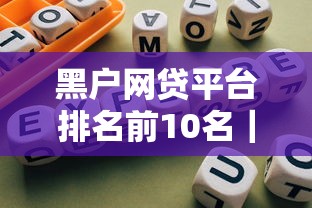 黑户网贷平台排名前10名｜真实下款案例+避坑指南