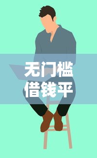 无门槛借钱平台18岁能借吗？学生党必看的真实攻略
