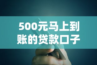 500元马上到账的贷款口子怎么选？这3个平台审核快、额度稳