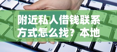 附近私人借钱联系方式怎么找？本地人常用的方法都在这里