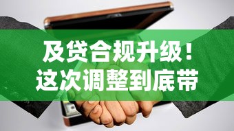 及贷合规升级！这次调整到底带来哪些变化？