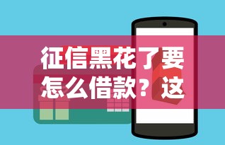 征信黑花了要怎么借款？这几个办法或许能帮到你