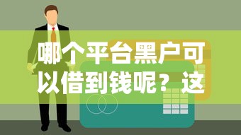 哪个平台黑户可以借到钱呢？这5个渠道或许能帮到你！