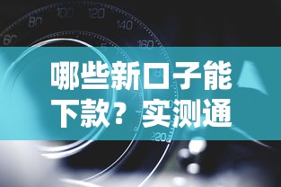 哪些新口子能下款？实测通过率高的平台盘点