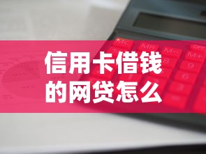 信用卡借钱的网贷怎么选？这3个平台利息低、审核快