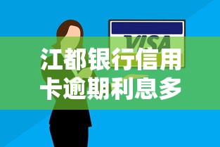 江都银行信用卡逾期利息多少？真实案例帮你算清这笔账！