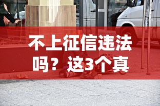 不上征信违法吗？这3个真相你必须知道