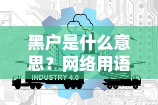 黑户是什么意思？网络用语解析+3个贷款平台实测