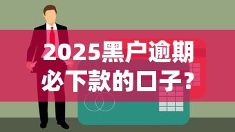 2025黑户逾期必下款的口子？这3个方法真的能解决难题！