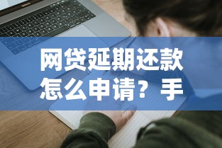 网贷延期还款怎么申请？手把手教你避开逾期