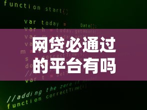 网贷必通过的平台有吗？真实情况大揭秘