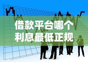 借款平台哪个利息最低正规分期时间长？真实测评这4家低息平台