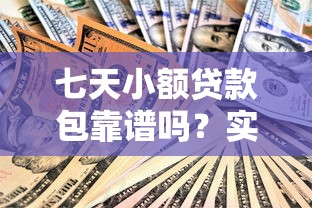 七天小额贷款包靠谱吗？实测3大避坑技巧