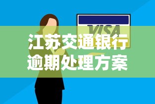 江苏交通银行逾期处理方案：3步解决征信难题