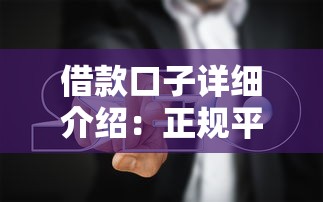 借款口子详细介绍：正规平台测评及避坑指南