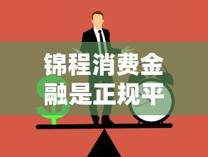 锦程消费金融是正规平台吗？扒一扒它的隐藏细节