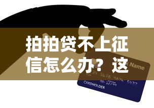 拍拍贷不上征信怎么办？这几个办法或许能帮到你