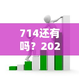714还有吗？2024正规低息贷款避坑指南