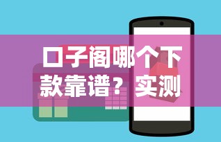 口子阁哪个下款靠谱？实测推荐这3个平台！