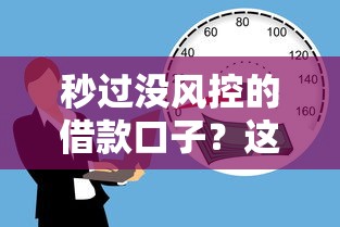 秒过没风控的借款口子？这3个平台审核快、门槛低